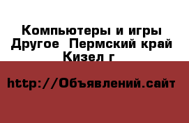 Компьютеры и игры Другое. Пермский край,Кизел г.